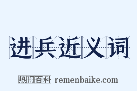 进兵近义词是什么意思的图片